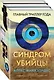 Синдром убийцы. Комплект из 3-х книг (Безмолвный пациент, Девы, Ярость) - фото 3