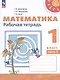 Математика. 1 класс. Рабочая тетрадь. В 2-х частях. Часть 2 - фото 1