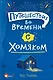 Путешествие во времени с хомяком - фото 1