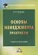Основы менеджмента. Практикум. Учебное пособие - фото 1