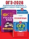ОГЭ-2026. Русский язык (+ экзаменационные варианты) + Справочник. Комплект - фото 4