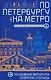 По Петербургу на метро. Подземные маршруты Северной столицы - фото 1