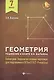 Геометрия:решебник к Геометрия.7-9 кл.: 7 класс - фото 1