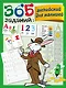 365 заданий: Английский для малышей - фото 1