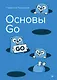 Основы Go - фото 1