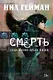 Смерть. Цена жизни. Время жизни - фото 1