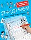 Прописи юного шифровальщика - фото 1