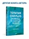 Терапия OnePlus и эмоциональные проблемы - фото 7