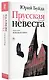 Прусская невеста - фото 3