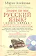 Кн.1+DVD Знаем ли мы русский язык? - фото 2