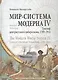 Валлерстайн Иммануил. Мир-система Модерна. Том IV. Триумф центристского либерализма, 1789–1914. - фото 1