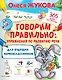 Говорим правильно: упражнения по развитию речи для будущих первоклассников - фото 1