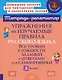 Упражнения на изучаемые правила русского языка. Все уровни сложности заданий с ответами для самопроверки. 3 класс - фото 1