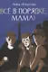 Всё в порядке ,мама! - фото 1