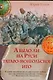 А было ли на Руси татаро-монгольское иго - фото 1