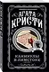 Агата Кристи. Комплект из 4 книг (Убийство в проходном дворе. Каникулы в Лимстоке. Паутина. Гончая смерти) - фото 6