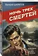 Ночь трех смертей - фото 3