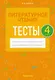 Литературное чтение. 4 класс. Тесты - фото 1