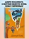Бунт пупсиков (#1) (ил. А. Крысова) - фото 4