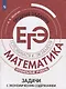 Шевкин. Математика. Трудные задания ЕГЭ. Задачи с экономическим содержанием - фото 1