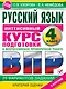 Русский язык за курс начальной школы. Интенсивный курс подготовки к ВПР - фото 1
