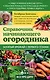 Справочник начинающего огородника - фото 1