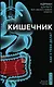 Кишечник. Как у тебя дела? - фото 1