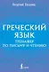 Греческий язык. Тренажер по письму и чтению - фото 1