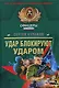 Удар блокируют ударом (Спецназ Офицеры). Кулаков С. (Эксмо) - фото 1