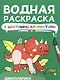 Водная раскраска с цветными элементами. Динозаврики - фото 1
