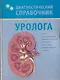 Диагностический справочник уролога - фото 1