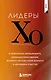 Лидеры ХО. О принципах менеджмента, командообразовании, формуле процветания бизнеса и аксиомах счастья - фото 1