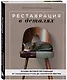 Реставрация в деталях. Основы бытовой реставрации от старинного стула до советской люстры - фото 3
