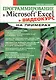 Программирование в Microsoft Excel на примерах + видеокурс - фото 1