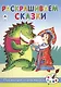 Раскрашиваем сказки - фото 1