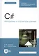 C#. Алгоритмы и структуры данных. Учебное пособие для СПО - фото 1
