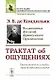 Трактат об ощущениях. Пер. с фр. / Изд.стереотип. - фото 1