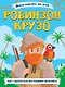 Легкая классика для детей. Робинзон Крузо - фото 1