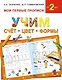Учим счет, цвет, формы - фото 1
