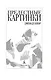 Прелестные картинки - фото 9