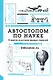 Автостопом по науке : 70 фактов из истории великих открытий - фото 1
