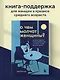 О чем молчат женщины: как кризис среднего возраста влияет на нас и почему это лучшее время для перемен - фото 7
