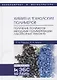 Химия и технология полимеров. Получение полимеров методами полимеризации. Лабораторный практикум. Учебное пособие - фото 1