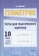 Геометрия. Тесты для тематического контроля. 10 класс. В 2 частях. Часть 1. Пособие для учителей - фото 1