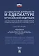 Об адвокатской деятельности и адвокатуре в РФ.Научно-практич. комментарий.Уч. пос.-М.Проспект,2018. - фото 1