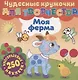 Чудесные кружочки для творчества. Моя ферма. 250 многоразовых наклеек - фото 1