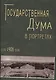 Государственная Дума в портретах 27/IV 1906 - фото 1