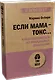 Если мама - токс... Как освободиться из враждебных отношений (#экопокет) - фото 2