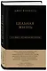 Джек Кэнфилд. Цельная жизнь - фото 3
