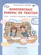 Литературное чтение, Русский язык, Математика, Окружающий мир. Комплексные работы по текстам. 3 класс. Рабочая тетрадь. В 2-х частях. Часть 1. Вариант 2 - фото 1